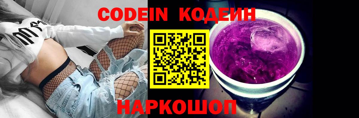 Кодеин Purple Drank Чернушка